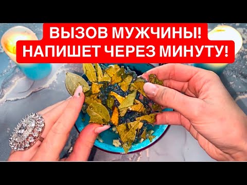 Видео: ‼️ВЫЗОВ МУЖЧИНЫ!☎️НАПИШЕТ ЧЕРЕЗ МИНУТУ!🔥