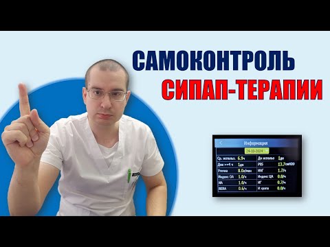 Видео: Как САМОМУ контролировать эффективность СИПАП-терапии | СОАС и СИПАП-терапия