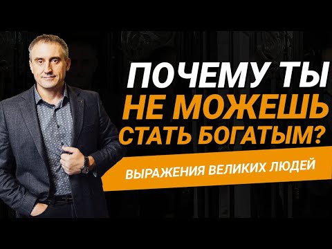 Видео: Главная причина бедности и отсутствия денег