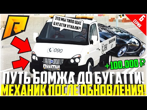 Видео: ПУТЬ БОМЖА ДО БУГАТТИ ЗА 50 МЛН. РУБЛЕЙ! РАЗВИВАЮСЬ БЕЗ ДОНАТА! МЕХАНИК ПОСЛЕ ОБНОВЫ! - RADMIR CRMP