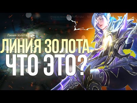 Видео: ПОЛНЫЙ ГАЙД КАК ТАЩИТЬ НА ЛИНИИ ЗОЛОТА В MOBILE LEGENDS МОБАЙЛ ЛЕГЕНД