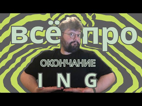 Видео: Окончание ING в английском. Где оно встречается - полный разбор.