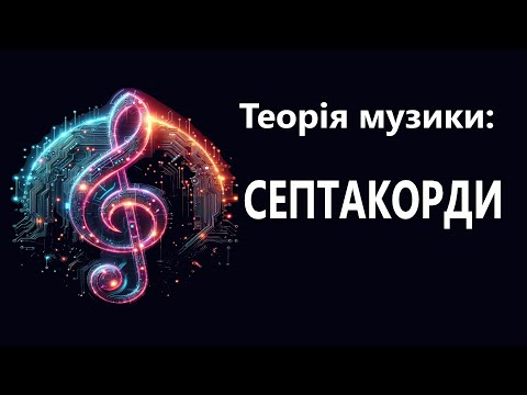 Видео: Теорія музики : Септакорди