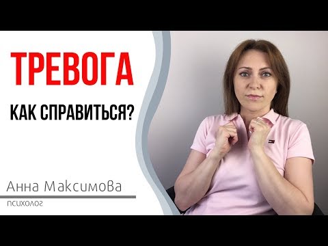 Видео: Тревога. Как справиться с тревогой?