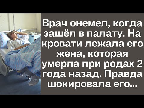 Видео: Врач онемел, когда зашел в палату. На кровати лежала его жена, которая умерла при родах 2 года назад