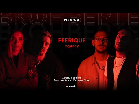 Видео: Подкаст "ВКонверте" в гостях агентство FEERIQUE | Артем Коростелев и Алиса Фазулзянова