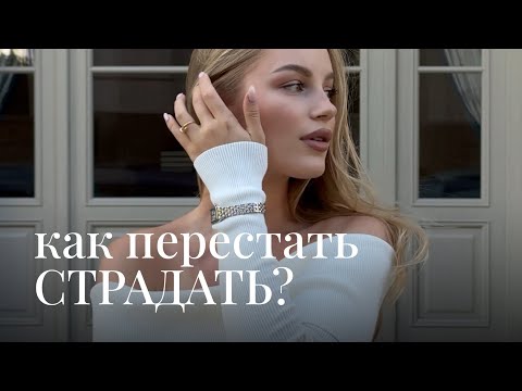 Видео: Как Перестать Страдать? простейшая формула