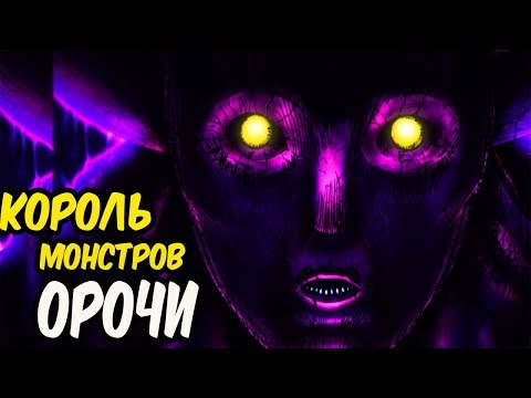 Видео: Насколько Силён Король Монстров Орочи из аниме Ванпанчмен.