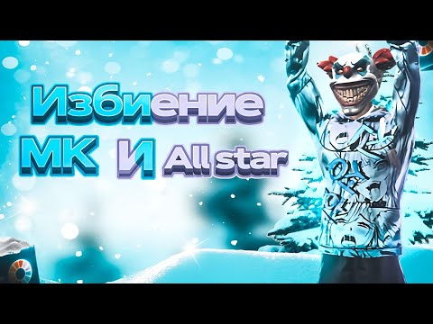 Видео: Очередное избиение MK и All Star