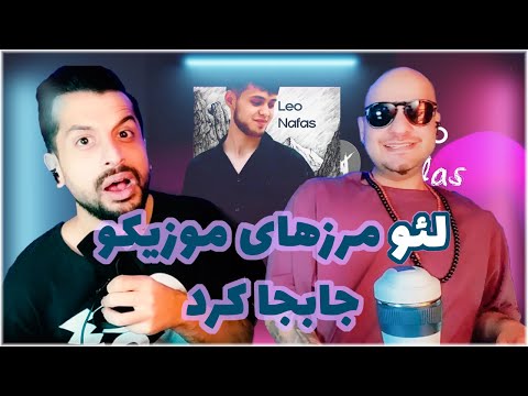 Видео: BBAXX-----🇹🇯 Leo Nafas | Лео Нафас React | ری اکشن به موزیک نفس از لئو