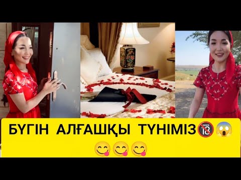 Видео: ГУДЖАН ЕКЕУМІЗДЕ АЛҒАШҚЫ ТҮН🔞😱🤭 #айгул #кослайк #гуджан 