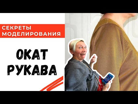 Видео: Окат рукава / Секреты моделирования одежды