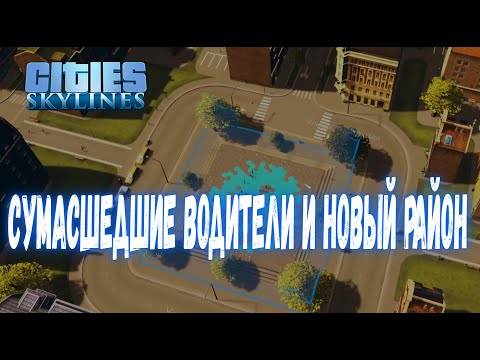 Видео: Cities Skylines #15 - Новый район, но водители сошли с ума...