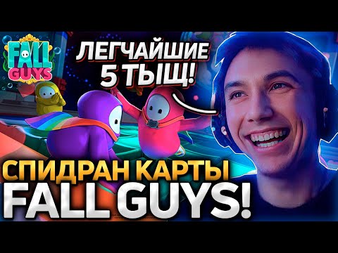 Видео: Серега Пират ПРОХОДИТ КАРТУ ПОДПИСЧИКА НА СКОРОСТЬ в Fall Guys! Лучшее Серега Пират!