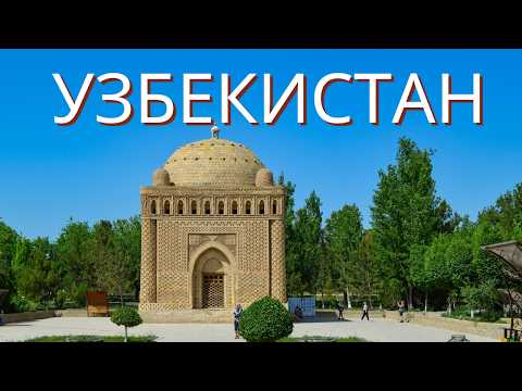 Видео: Бухара и Самарканд. Открываем новые для себя места.