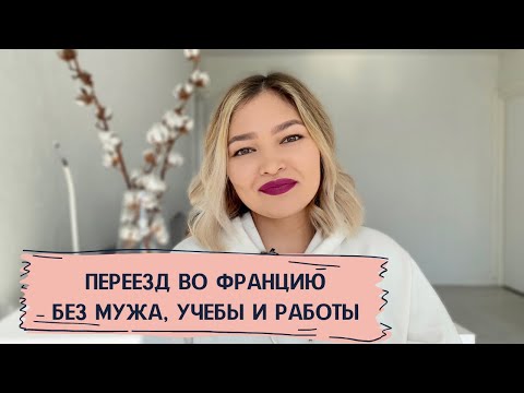Видео: КАК ПЕРЕЕХАТЬ ВО ФРАНЦИЮ | ЯЗЫКОВЫЕ КУРСЫ В ПАРИЖЕ | THEFRENCH