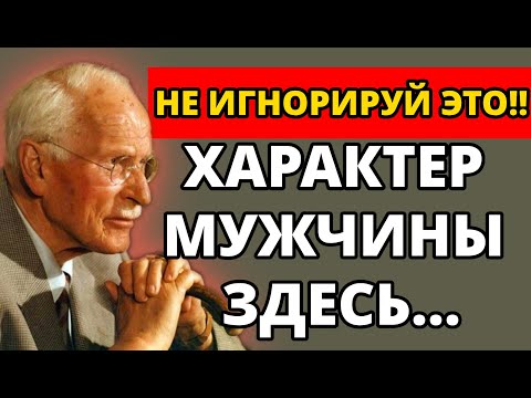 Видео: Чтобы увидеть истинный характер МУЖЧИНЫ, обрати внимание всего на 4 вещи | Карл Юнг
