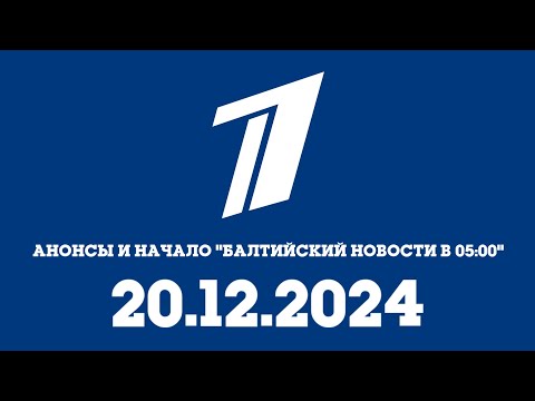 Видео: Анонсы Начало "Балтийский Новости в 05:00" (Первый канал Балтия Казахстан Кызылорда 20.12.2024)