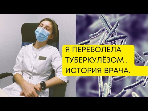 Видео: Личная история врача переболевшего туберкулезом