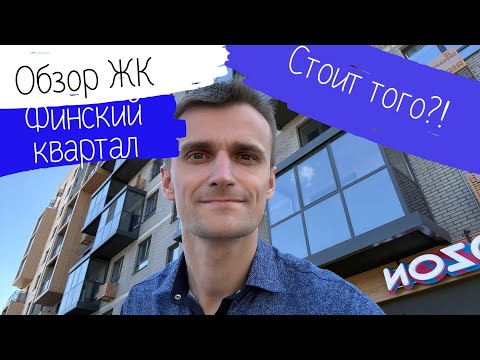 Видео: ЖК ФИНСКИЙ КВАРТАЛ. Новостройки Воронежа. Переезд.