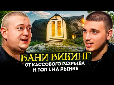 Видео: ВСЁ, что вы хотели знать про БАНИ! Подкаст с Алексеем Кухарем - основателем компании Викинг