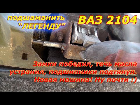 Видео: ВАЗ 2104 Двери, замки, приводы - все работает идеально.