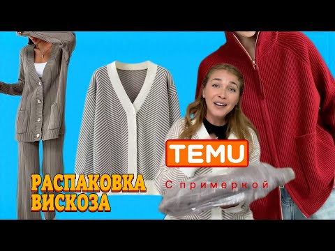 Видео: Распаковка Тему с примеркой/ Вискоза 