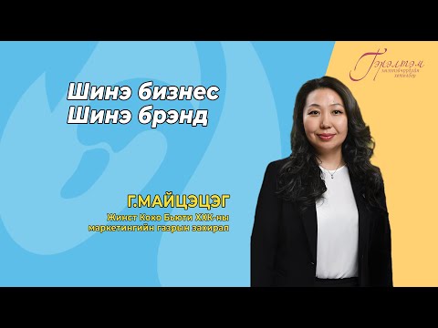 Видео: Шинэ бизнес Шинэ брэнд