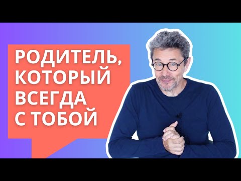 Видео: Родитель, который всегда с тобой