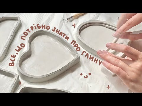 Видео: ВСЕ, що вам потрібно знати про глину | інструменти, фарби, лаки, техніки