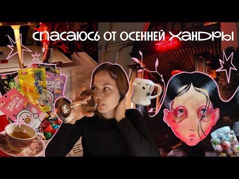 Видео: обожралась азиатскими сладостями и нарядила дом к хэллоуину | влог художницы