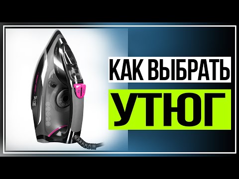 Видео: Как выбрать утюг. Как выбрать хороший утюг для дома