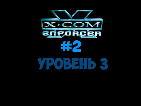 Видео: XCOM ENFORCER #2 УРОВЕНЬ 3