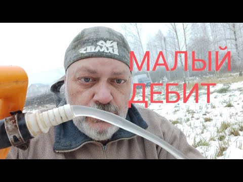 Видео: Малый дебит? А кому-то и это нужно.