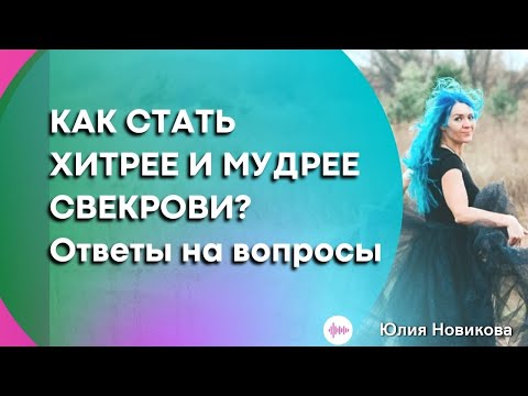 Видео: Как стать мудрее и хитрее свекрови,  ответы на вопросы #токсичнаясвекровь #щастьебытьневесткой