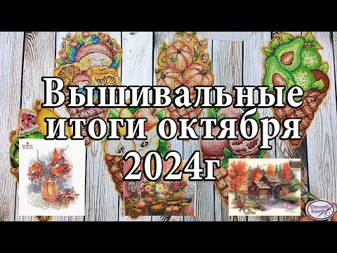 Видео: 86. Итоги октября 2024. Праздник суккот. Вышивка крестом