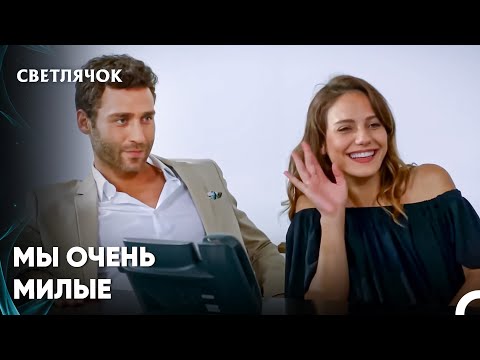 Видео: Мы И Команда, И Влюбленные - Светлячок 20 Серия