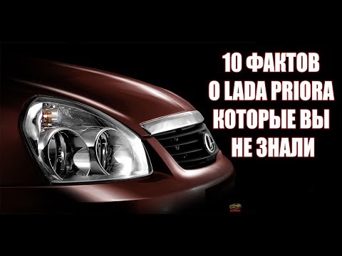 Видео: 10 ФАКТОВ О LADA PRIORA, КОТОРЫЕ ВЫ НЕ ЗНАЛИ