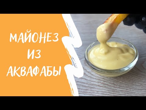 Видео: Веган майонез из аквафабы
