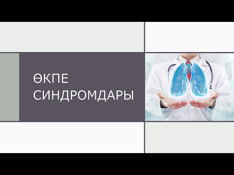 Видео: Өкпе синдромдары#1 Өкпенің тығыздалу синдромы🫁