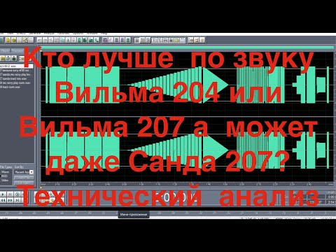 Видео: Кто лучше  по звуку  Вильма 204 или VILMA 207 S  а  может даже Санда 207? Технический  анализ
