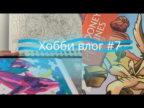 Видео: Хобби влог #7 • Немного процесса раскрашивания и обзор на новые раскраски ✨🍁