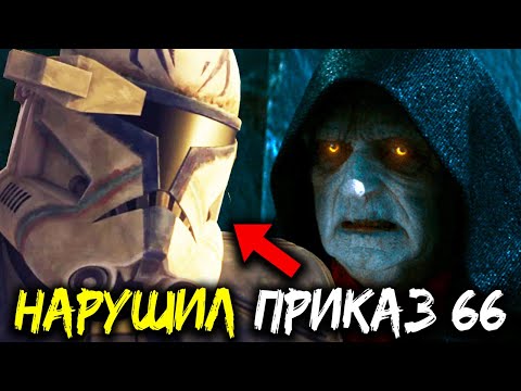 Видео: Клоны которые пошли против приказа 66
