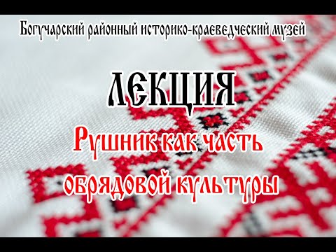 Видео: Рушник как часть обрядовой культуры. Богучарский районный историко-краеведческий музей. Богучар.