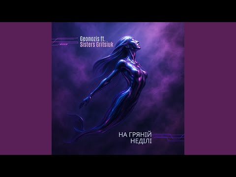 Видео: На гряній неділі