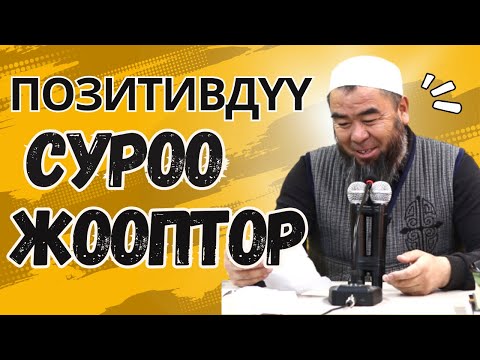 Видео: ПОЗИТИВ СУРОО-ЖООП! Маанайыңызды көтөрө турган жана пайдалуу сабак сабак! Устаз Эрмек Тынай уулу