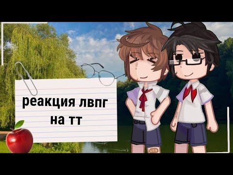 Видео: |0,65х|реакция лвпг на тт (+взрослые Володя и Юра)|1/2| /читать конец/☆𝙜𝙧𝙚𝙚𝙣 𝙩𝙚𝙖୨୧