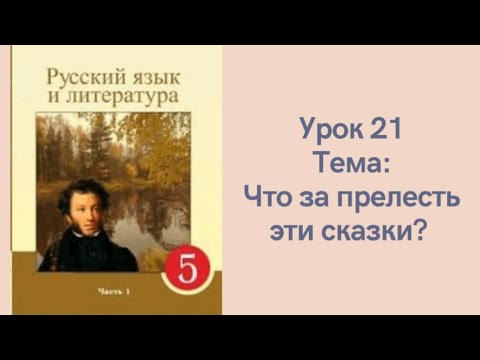 Видео: Русский язык 5 класс Урок 21 Что за прелесть эти сказки. Орыс тілі 5 сынып  21 сабақ