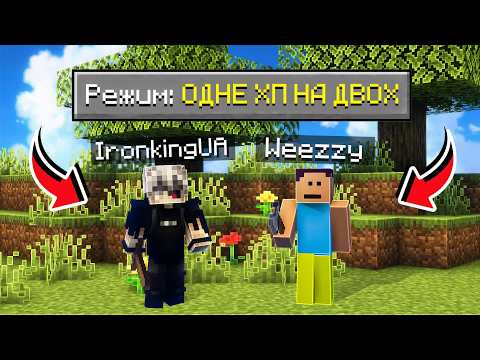 Видео: МИ ПРОЙШЛИ МАЙНКРАФТ З ОДИМ ХП НА ДВОХ @Weezzy
