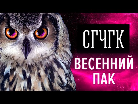 Видео: СГЧГК. Весенний пак